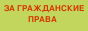 За Гражданские Права!