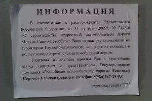 Объявление о сносе гаражей